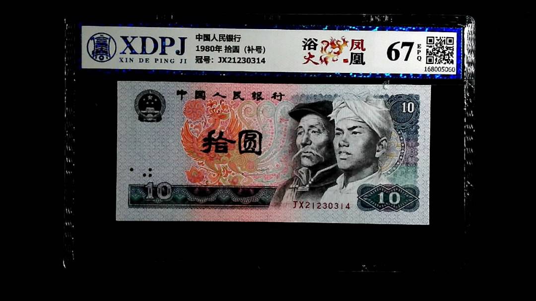 1980年 拾圆（补号）