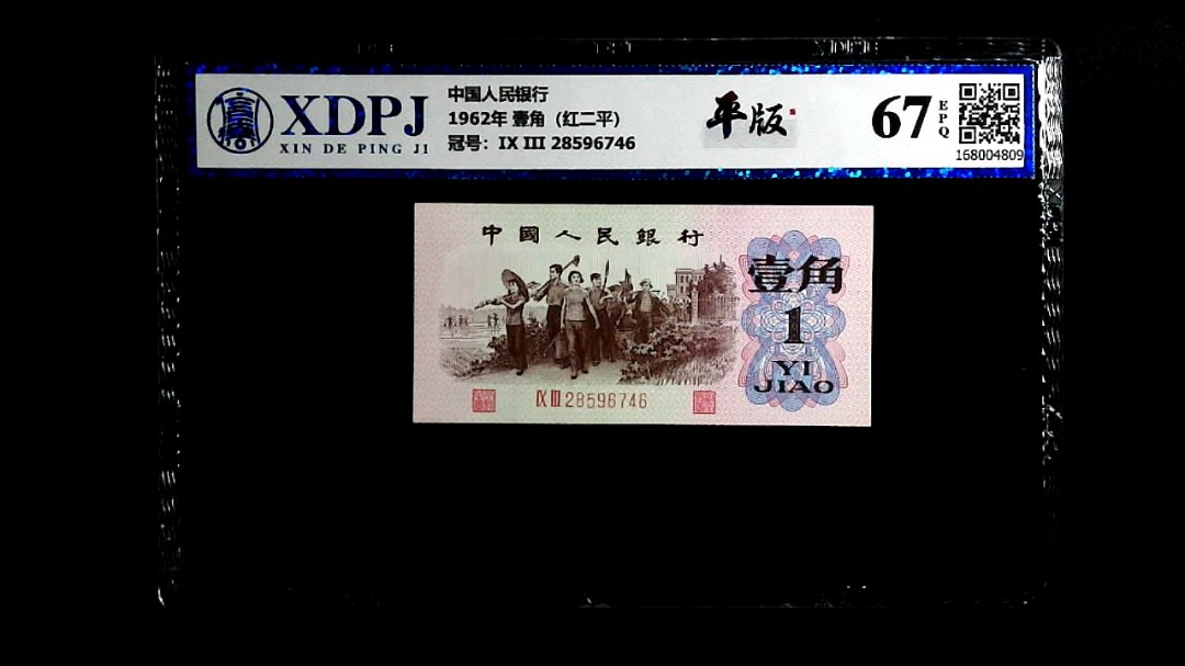 1962年 壹角（红二平）