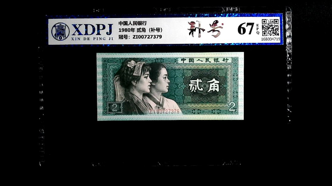 1980年 贰角（补号）