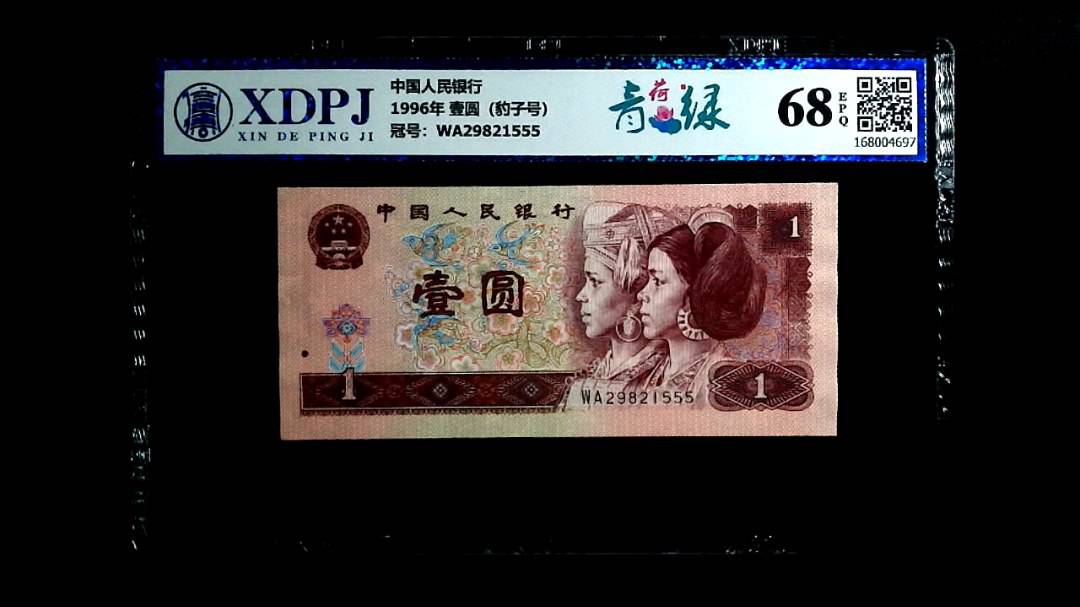 1996年  壹圆（豹子号）