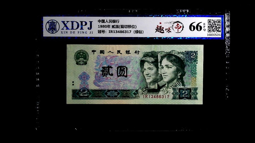 1980年 贰圆(裁切移位)