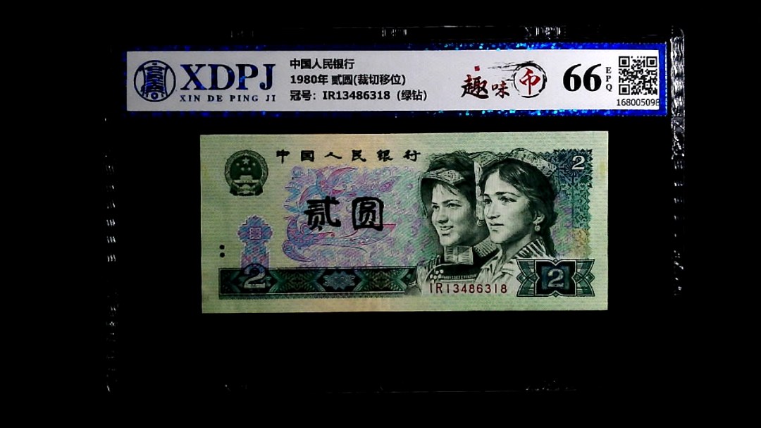 1980年 贰圆(裁切移位)