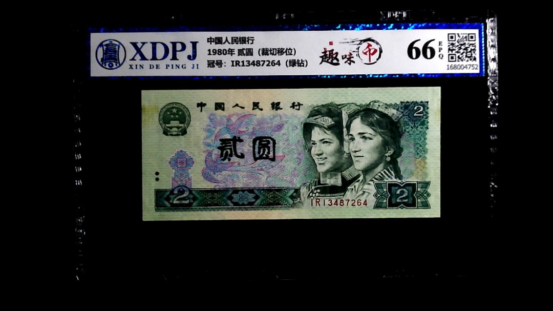 1980年 贰圆（裁切移位）