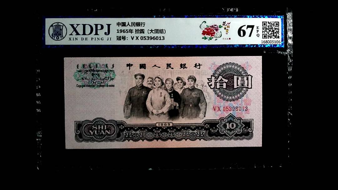 1965年 拾圆（大团结）