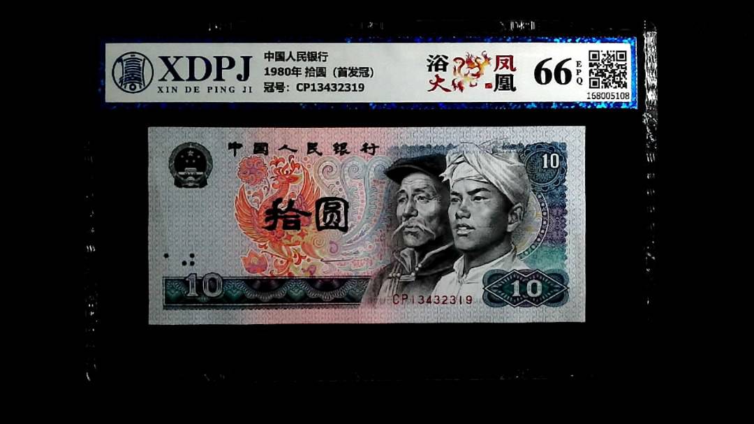 1980年 拾圆（首发冠）