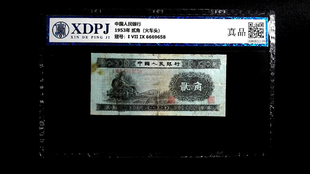 1953年 贰角（火车头）