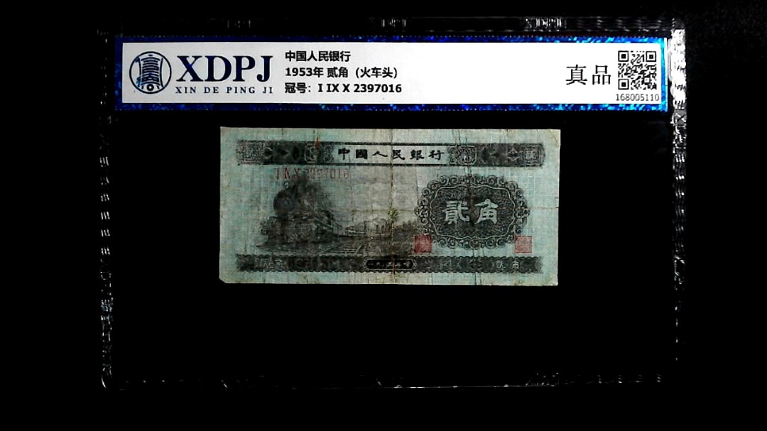 1953年 贰角（火车头）