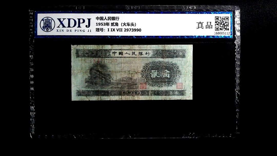 1953年 贰角（火车头）