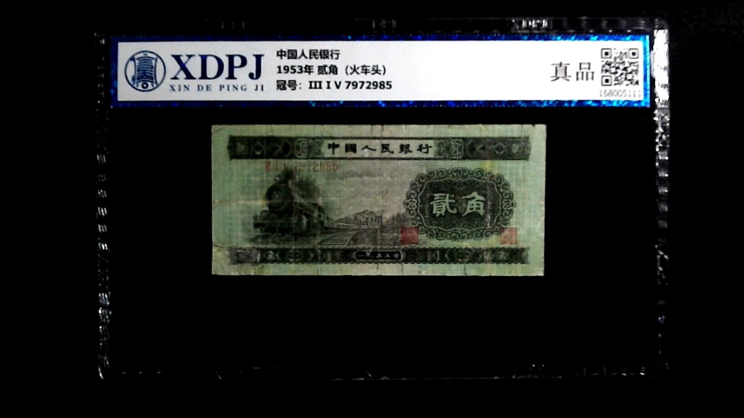 1953年 贰角（火车头）