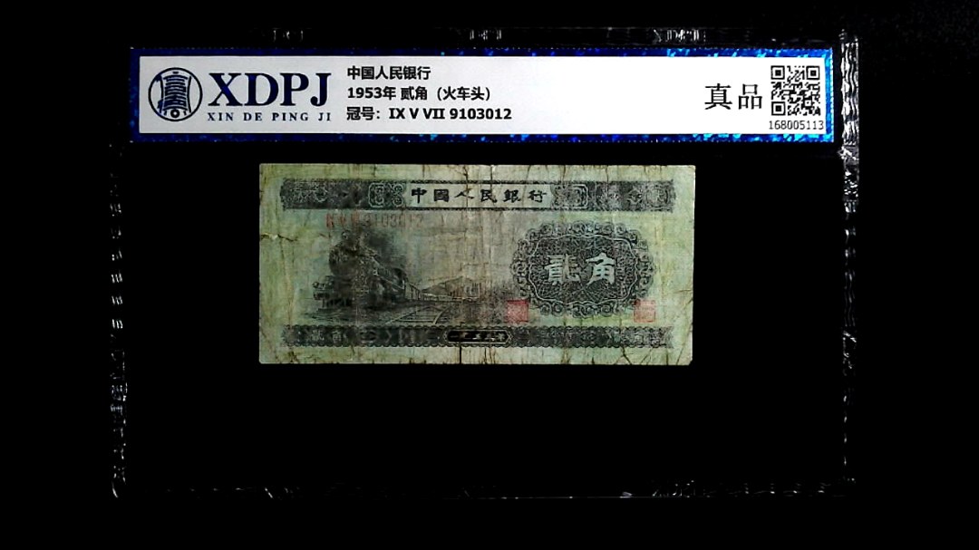 1953年 贰角（火车头）