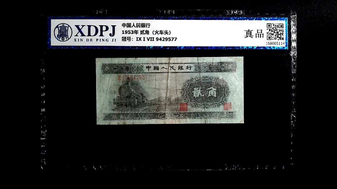 1953年 贰角（火车头）