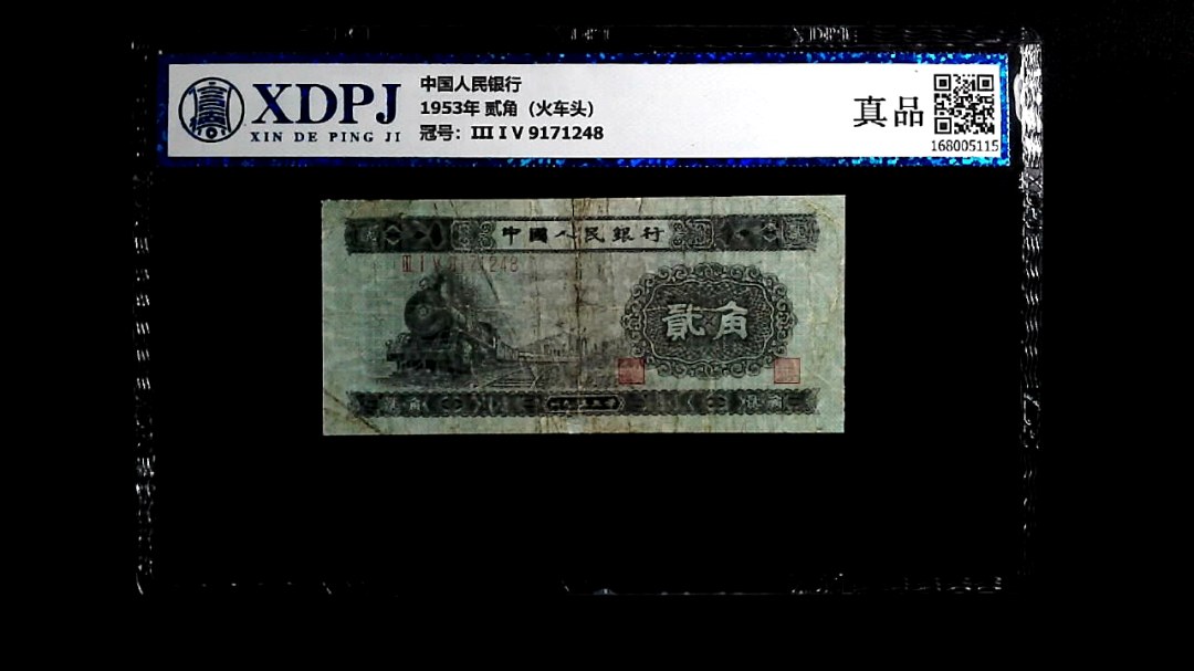1953年 贰角（火车头）