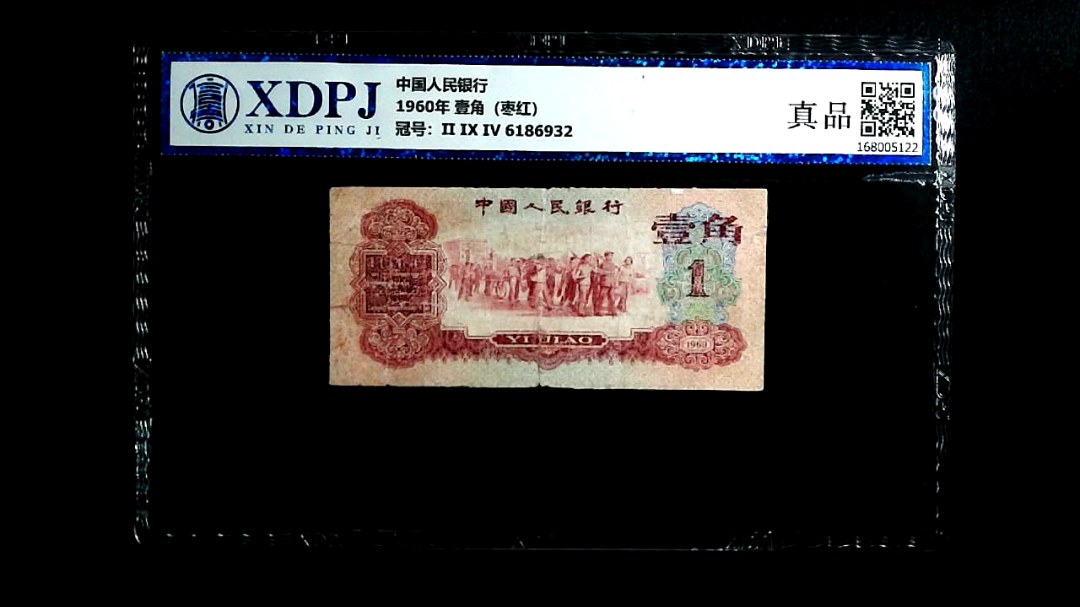 1960年 壹角（枣红）