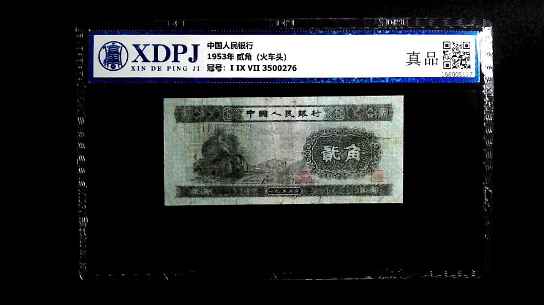 1953年 贰角（火车头）