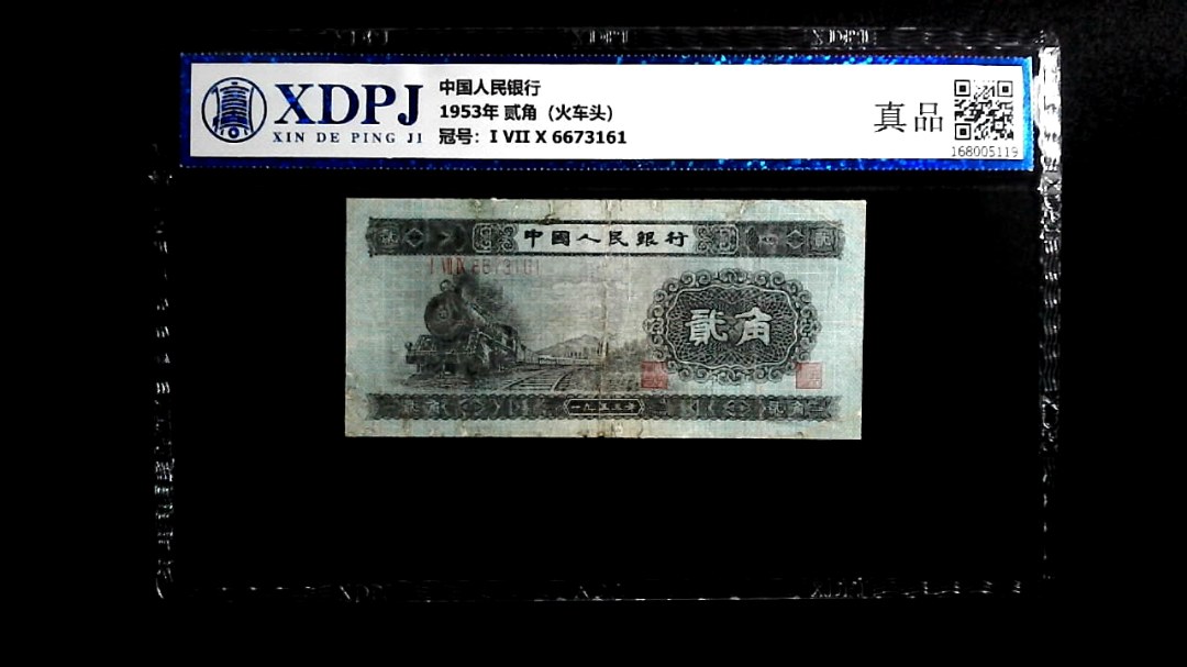 1953年 贰角（火车头）