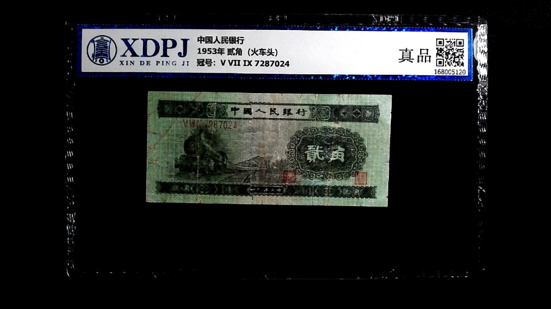 1953年 贰角（火车头）