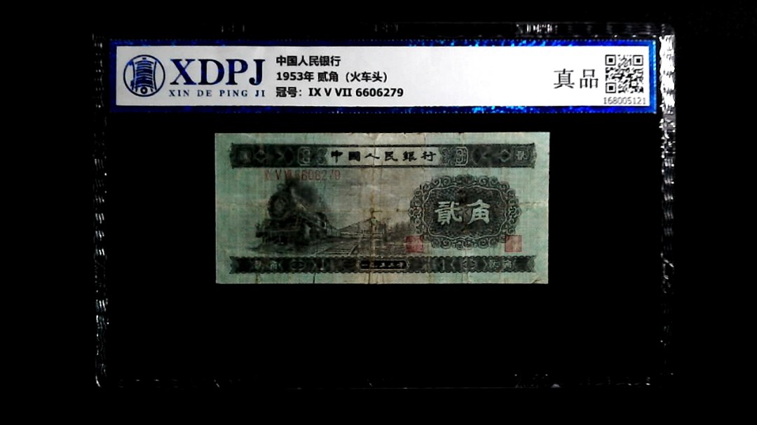 1953年 贰角（火车头）