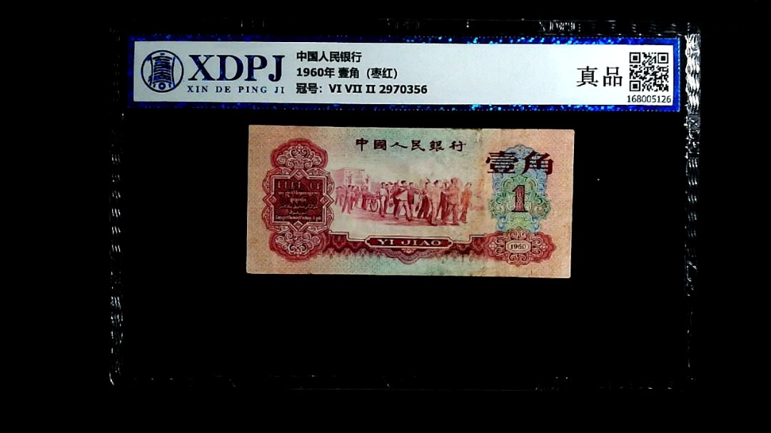 1960年 壹角（枣红）