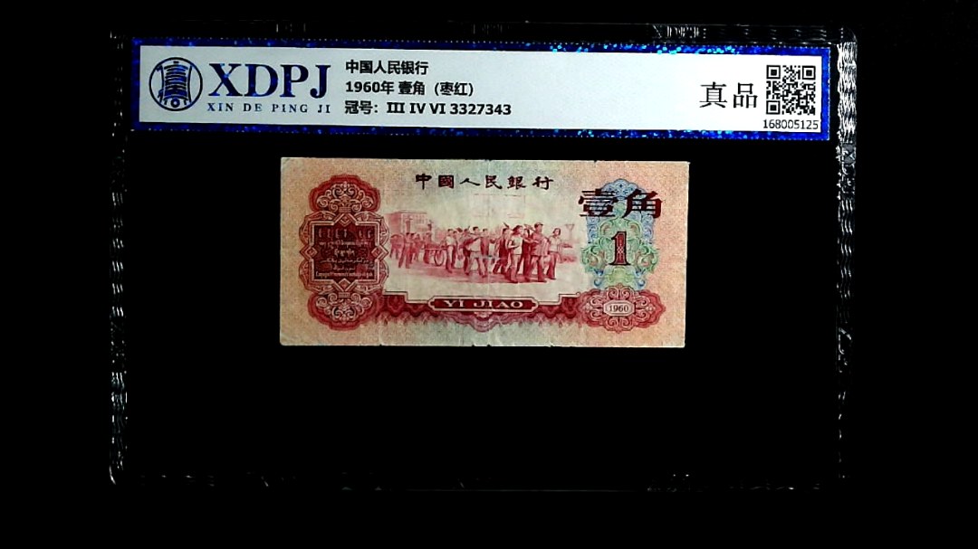1960年 壹角（枣红）