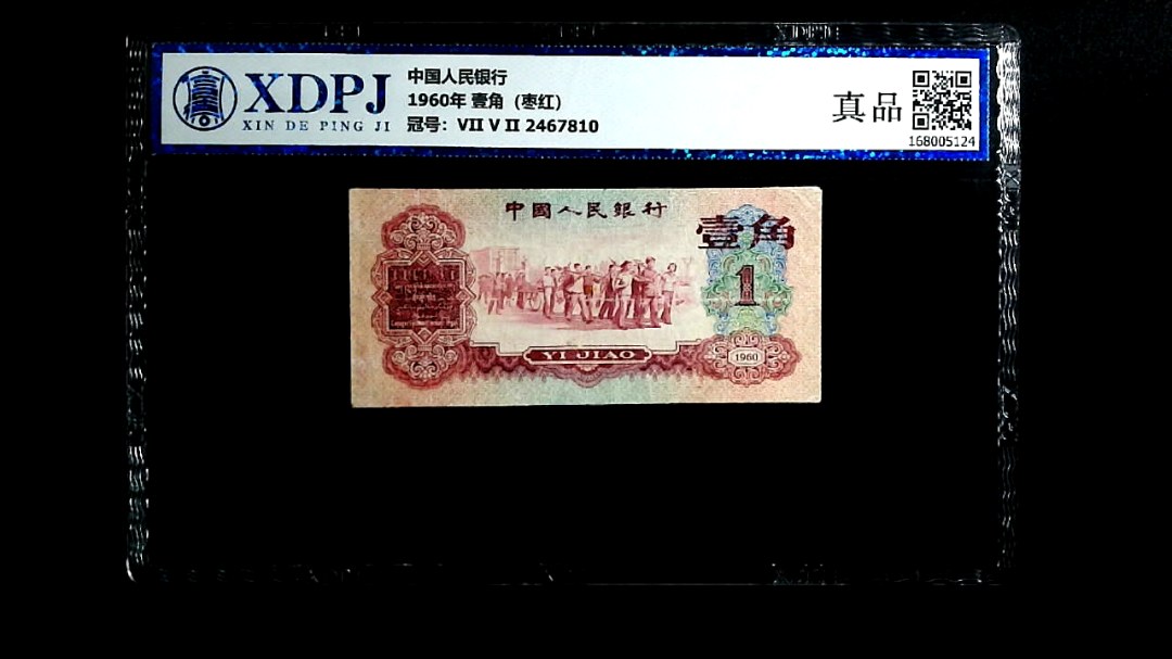 1960年 壹角（枣红）