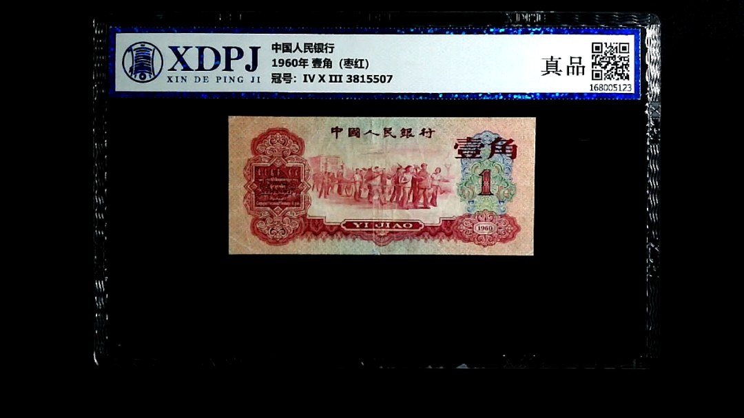 1960年 壹角（枣红）