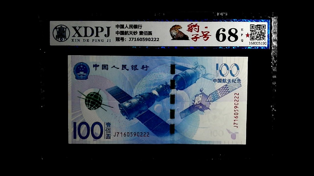 中国航天钞 壹佰圆