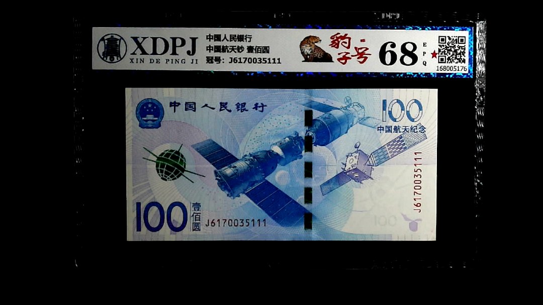 中国航天钞 壹佰圆