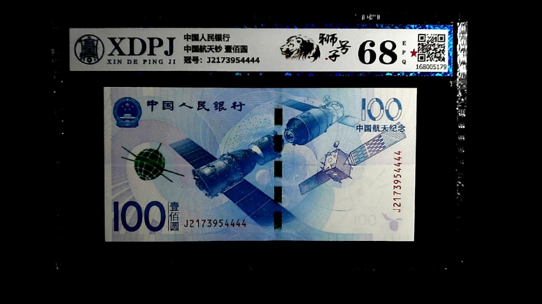 中国航天钞 壹佰圆