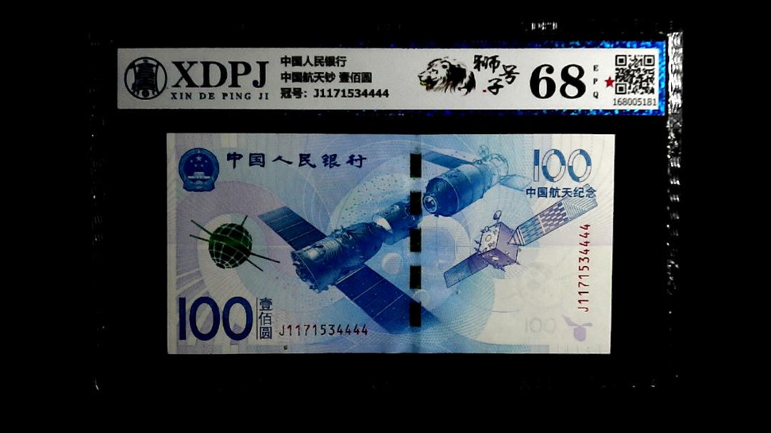 中国航天钞 壹佰圆