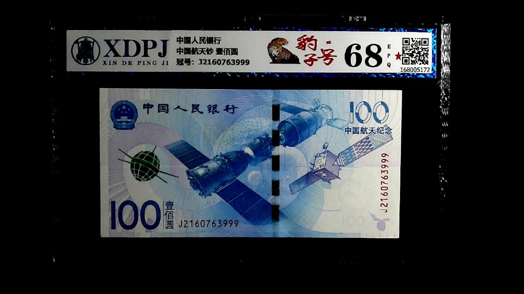 中国航天钞 壹佰圆