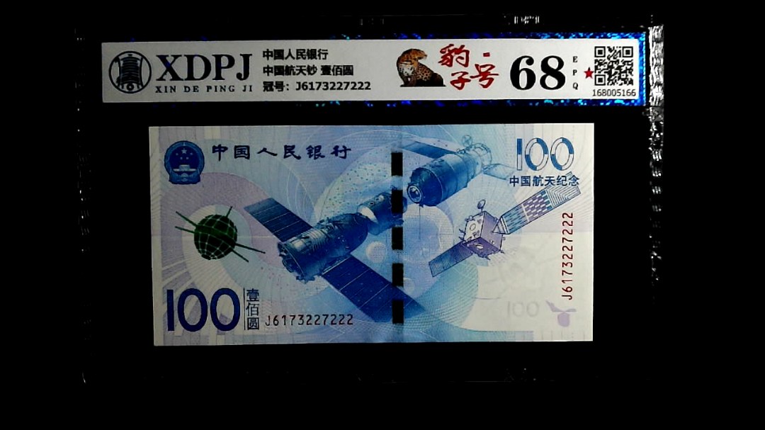 中国航天钞 壹佰圆