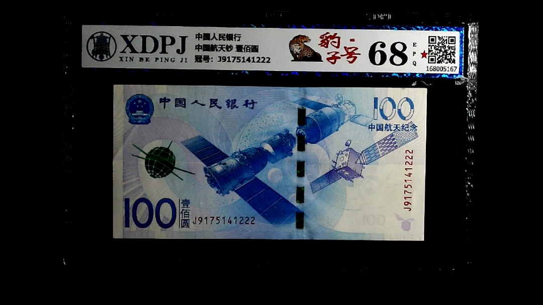 中国航天钞 壹佰圆