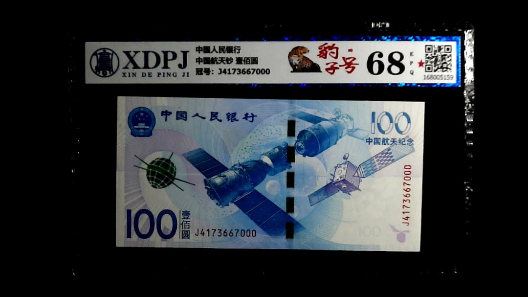 中国航天钞 壹佰圆