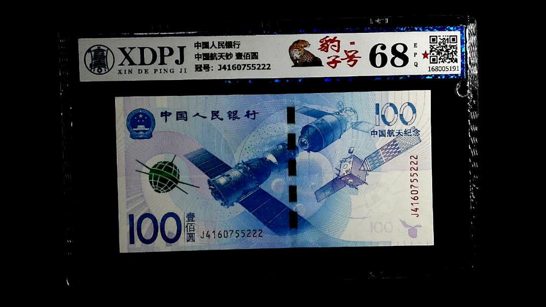 中国航天钞 壹佰圆