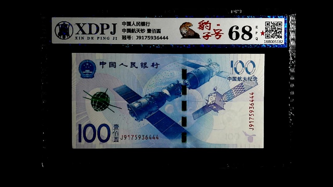 中国航天钞 壹佰圆
