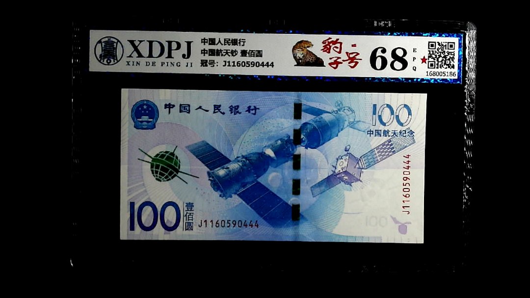 中国航天钞 壹佰圆