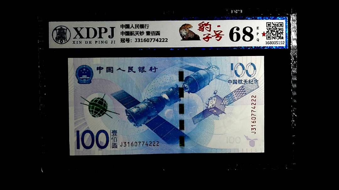 中国航天钞 壹佰圆