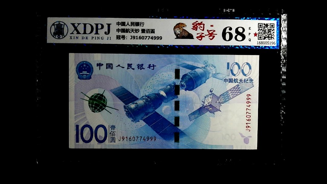 中国航天钞 壹佰圆