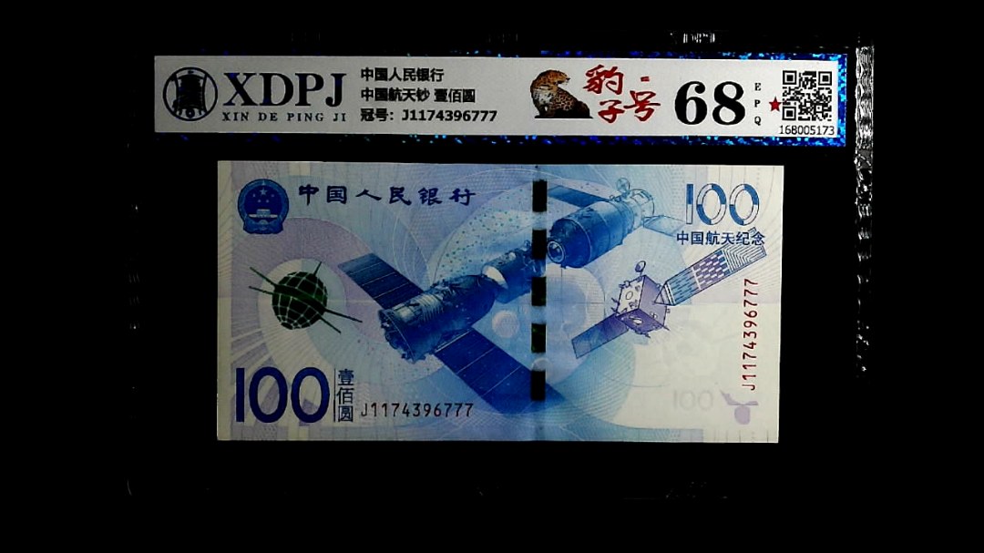 中国航天钞 壹佰圆