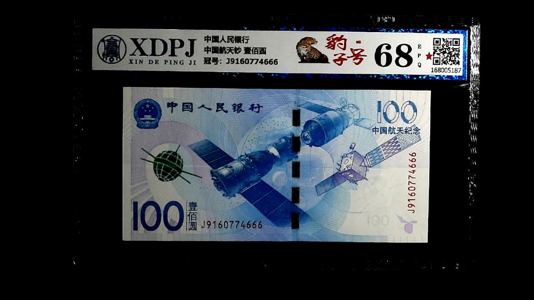 中国航天钞 壹佰圆