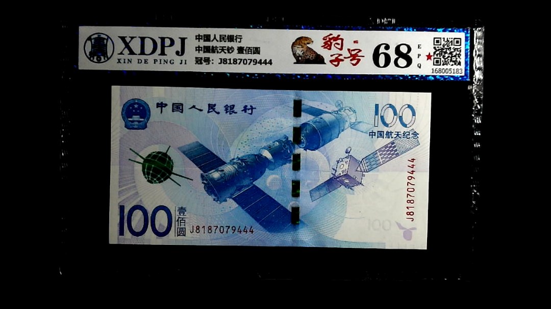中国航天钞 壹佰圆