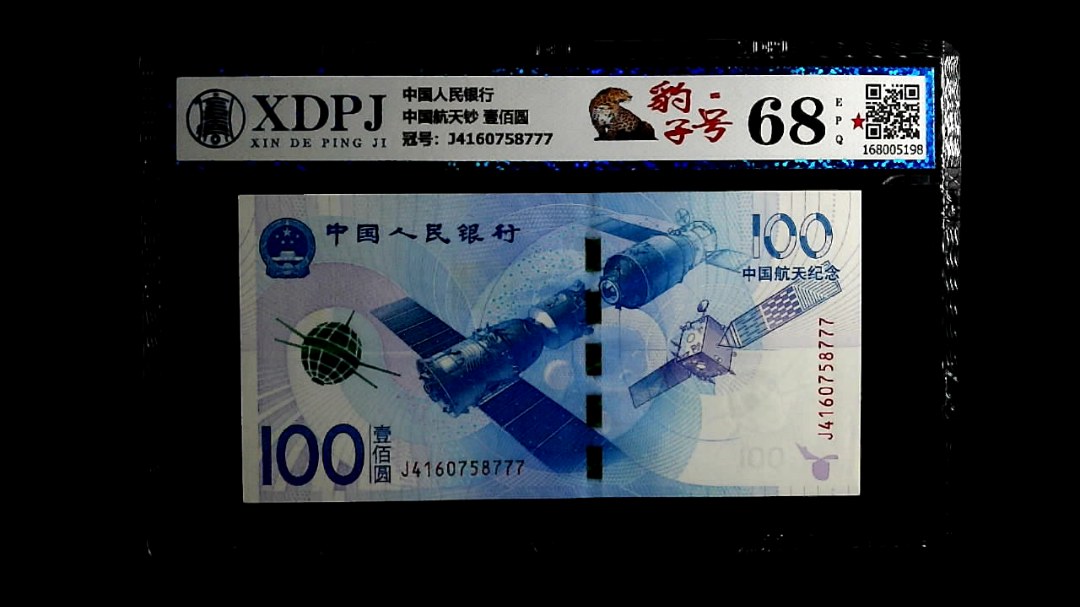 中国航天钞 壹佰圆