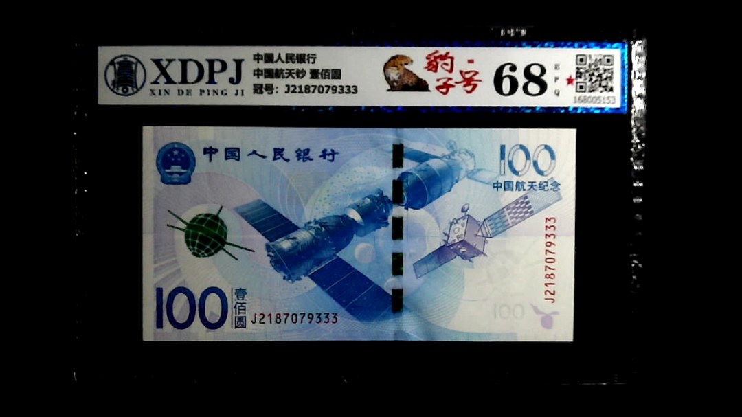中国航天钞 壹佰圆