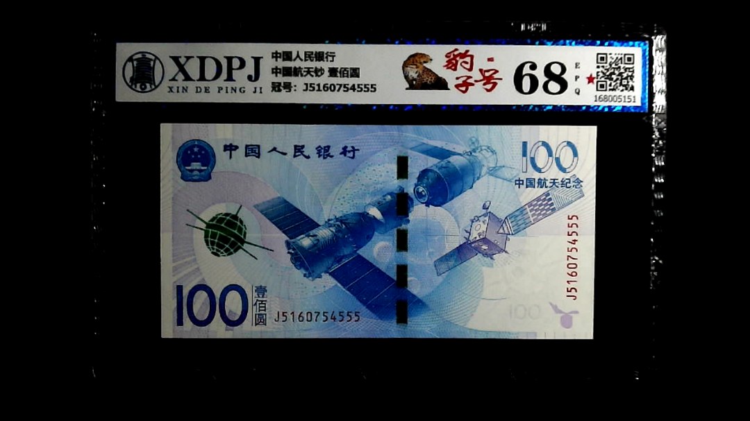 中国航天钞 壹佰圆