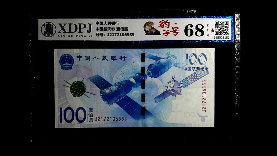 中国航天钞 壹佰圆