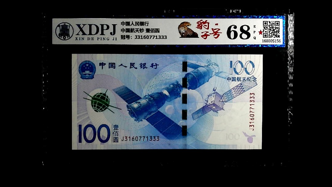 中国航天钞 壹佰圆