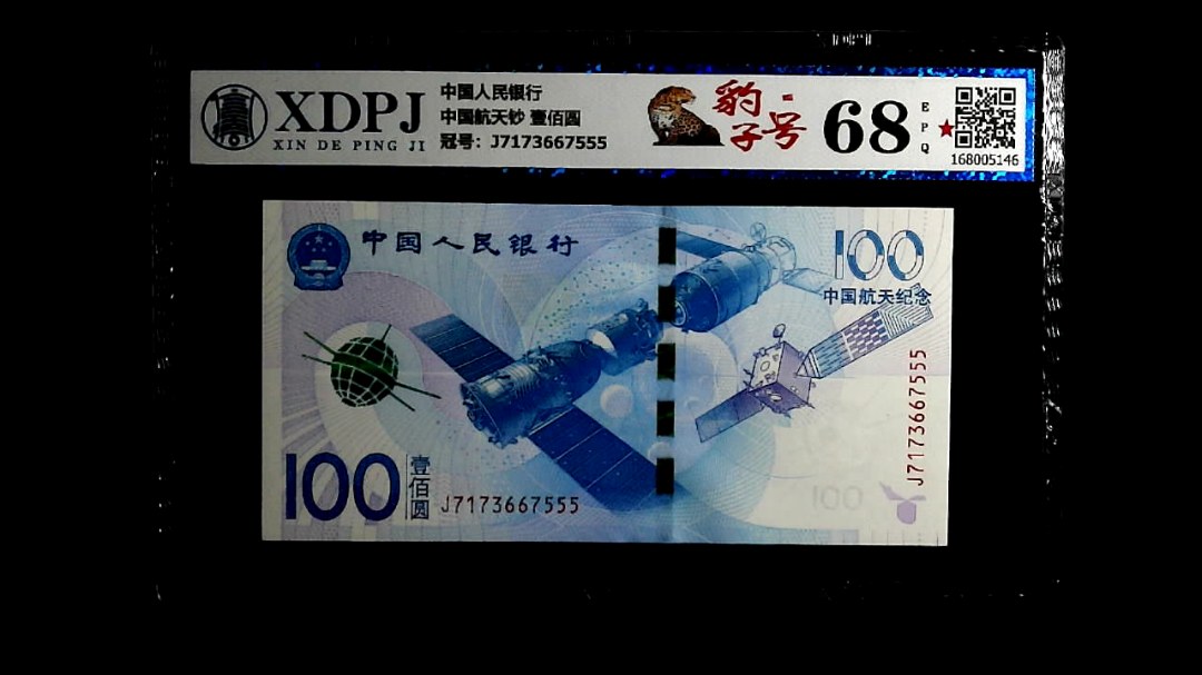 中国航天钞 壹佰圆