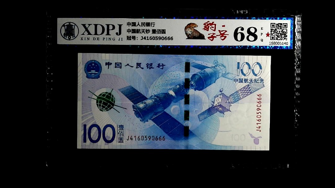 中国航天钞 壹佰圆
