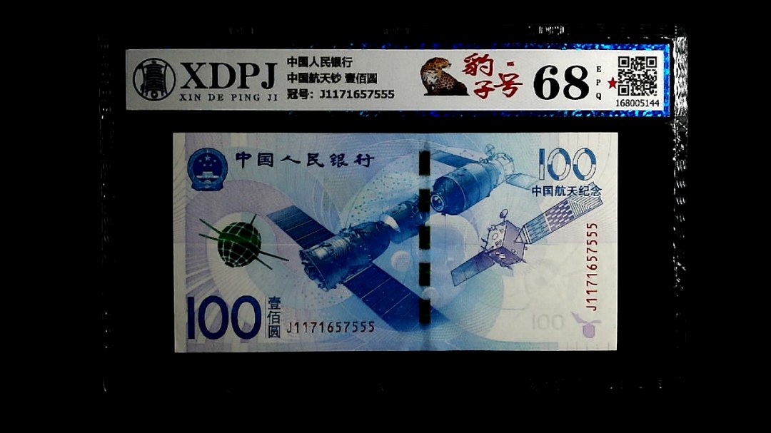 中国航天钞 壹佰圆