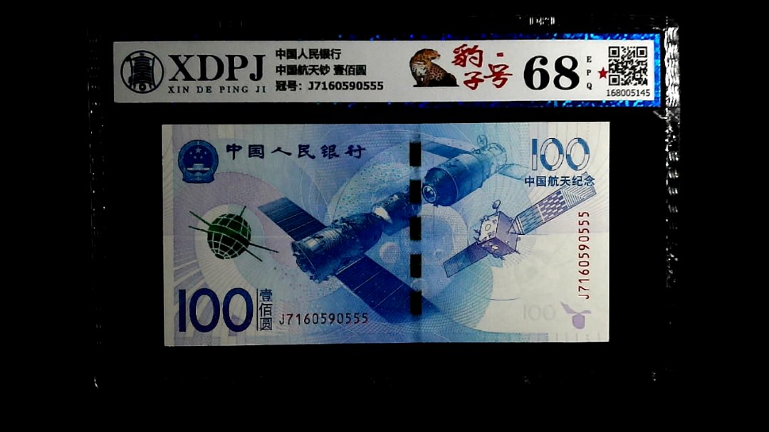 中国航天钞 壹佰圆